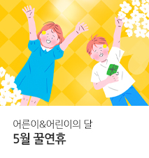 [기획전] 5월 황금연휴 기획전 2025